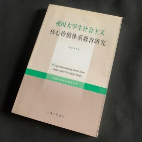 我國大學(xué)生社會主義核心價值體系教育研究