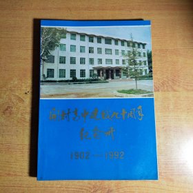 开封高中建校九十周年纪念册