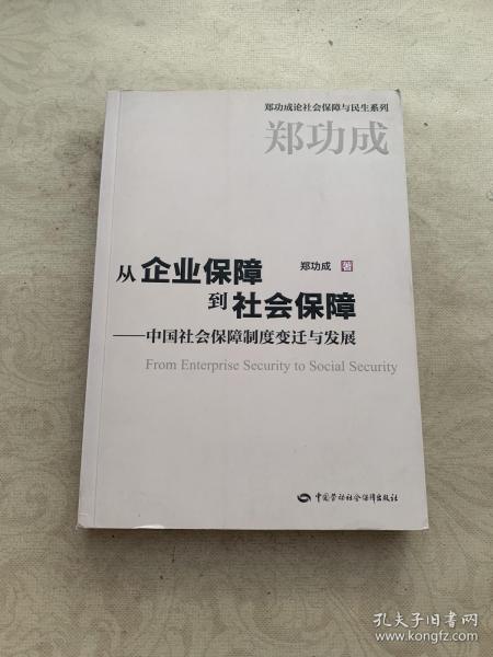 从企业保障到社会保障：中国社会保障制度变迁与发展