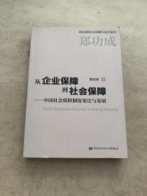 从企业保障到社会保障：中国社会保障制度变迁与发展