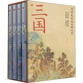 三国(1-4) 9787517838692 王光波