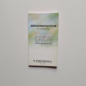 麻醉药品和精神病药品应用手册