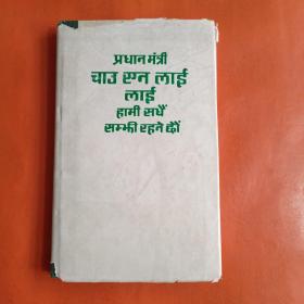 印地语原版书（内容应该是纪念周恩来总理的）