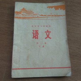 北京市中学课本 语文 第一册下册