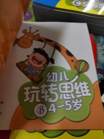 幼儿玩转思维B4～5岁（1-10册全）