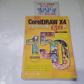 CorelDRAW X4平面设计经典150例