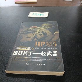 近战杀手：轻武器