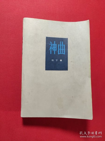 神曲