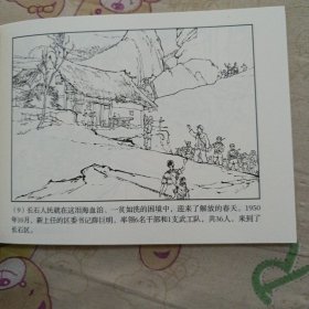 长石的巨变32开平装连环画小人书（筑梦小康路散本）