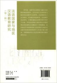 法语国家与地区汉语教育研究（第1辑）/孔子学院汉语教育与海外语言教育研究书系