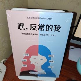 嘿，反常的我：为什么在亲密关系中，我变成了另一个人?