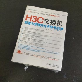 H3C交换机配置与管理完全手册（第2版）