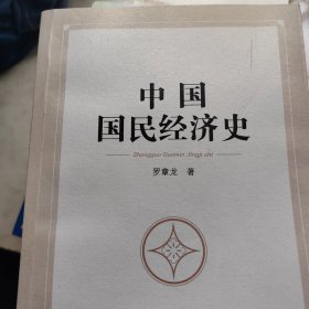 中国国民经济史