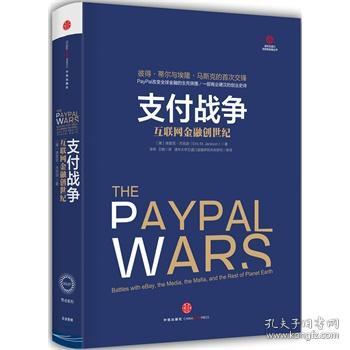 支付战争：互联网金融创世纪