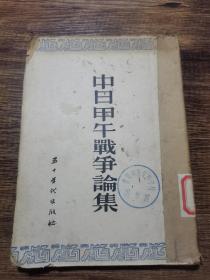 中日甲午战争论集