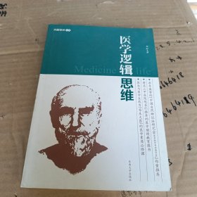 医学逻辑思维