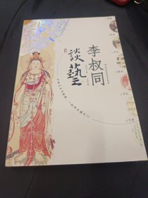 李叔同谈艺