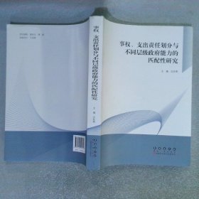 事权、支出责任划分与不同层级政府能力的匹配性研究