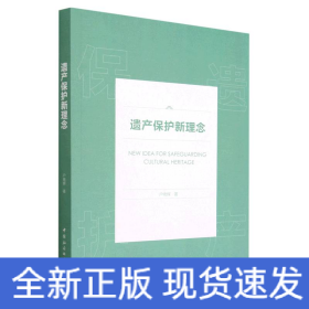 遗产保护新理念