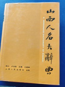 山西人名大辭典
