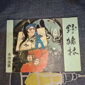 连环画：野猪林（水浒故事）