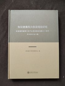 知识密集型大农业理论研究：纪念钱学森第六次产业革命理论创建三十周年学术研讨会文集