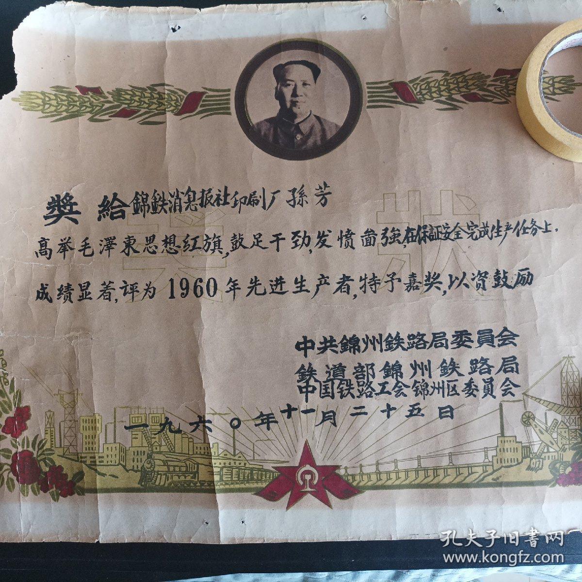 1960年铁道部锦州铁路局先进生产者奖状（大尺寸53+38公分）