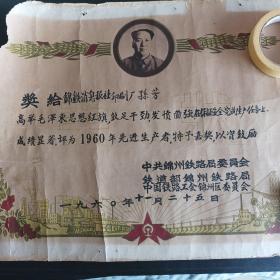 1960年铁道部锦州铁路局先进生产者奖状（大尺寸53+38公分）