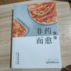 非药而愈食谱