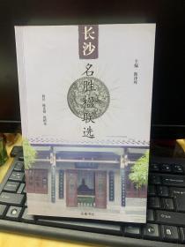 长沙名胜楹联选