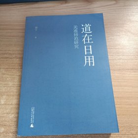 道在日用：无准师范研究