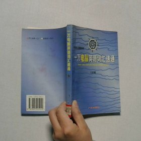 外语语汇速通系列--一万电脑英语词汇速通