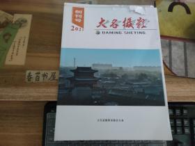 大名摄影【2021年，毛边书未裁】   创刊号