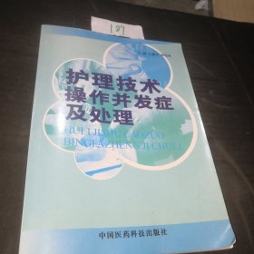 护理技术操作并发症及处理