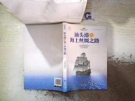 汕头港与海上丝绸之路 刘强，陈瑞娟编 9787545463231 广东经济出版社