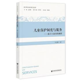 儿童保护制度与服务:基于六省市的调查 韦克难 著 社会科学文献出版社