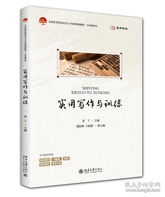 实用写作与训练实用写作与训练 袁丁 主编 北京大学出版社 全国高等院校应用人才培养规划教材·公共课/