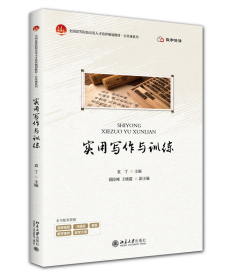 实用写作与训练实用写作与训练 袁丁 主编 北京大学出版社 全国高等院校应用人才培养规划教材·公共课/