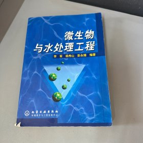 微生物与水处理工程