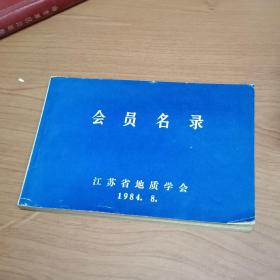 会员名录1984江苏省地质学会