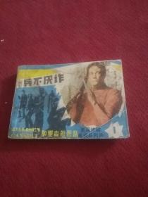 25454。。。连环画。。加里森敢死队。1。。兵不厌诈