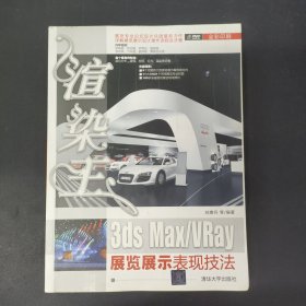 展览专业论坛设计兵团创建者刘贵兵最新力作：渲染王3ds Max/VRay展览展示表现技法