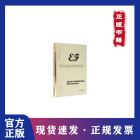 家庭結(jié)構(gòu)對中國城鎮(zhèn)居民家庭金融行為的影響研究 9787509672969