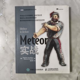 Meteor实战