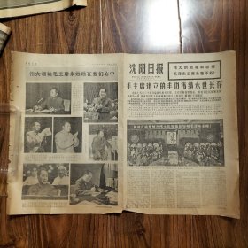 沈阳日报，1976年9月18日，纪念毛主席
