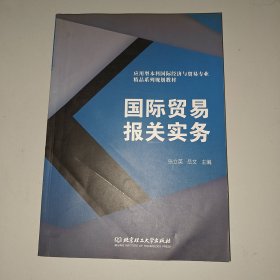 国际贸易报关实务