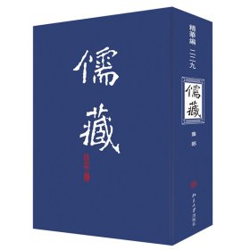 儒藏(精华编229集部)(精)