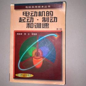 电动机的起动·制动和调速（第2版）——电机实用技术丛书