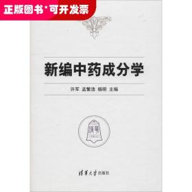 新编中药成分学