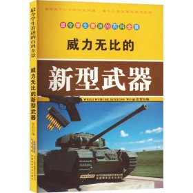 威力无比的新型武器